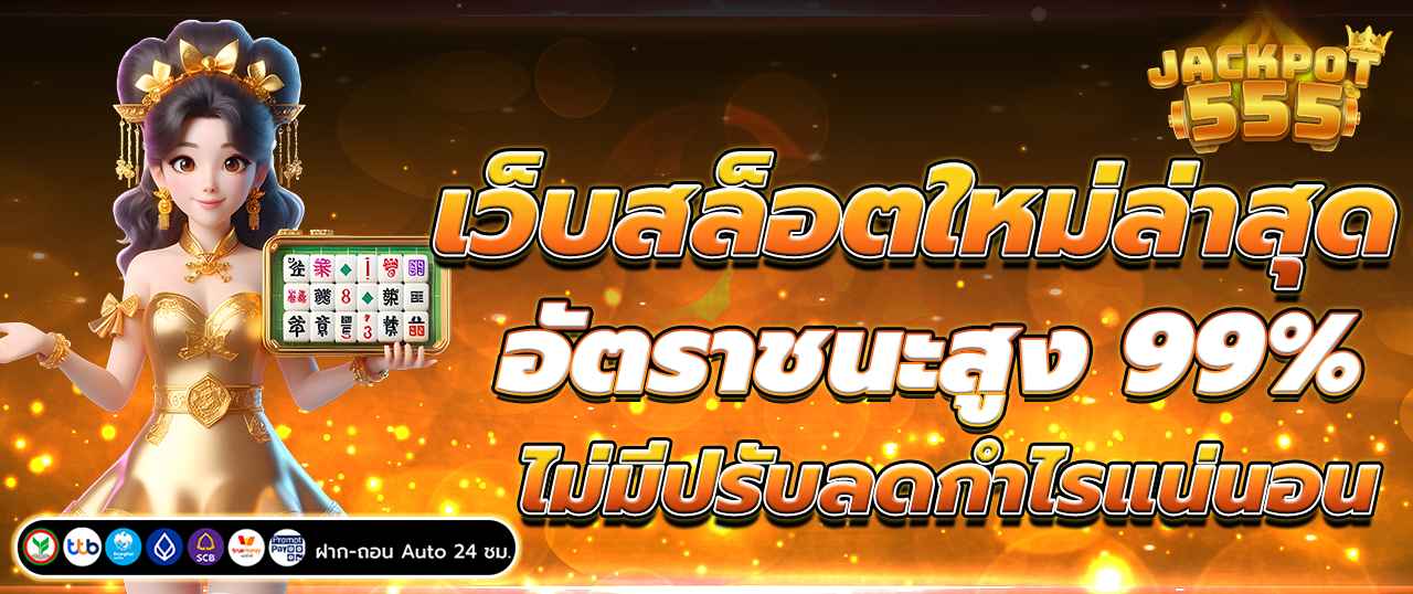 เว็บสล็อตใหม่ล่าสุด อัตราชนะสูง 99% ไม่มีปรับลดกำไรแน่นอน
