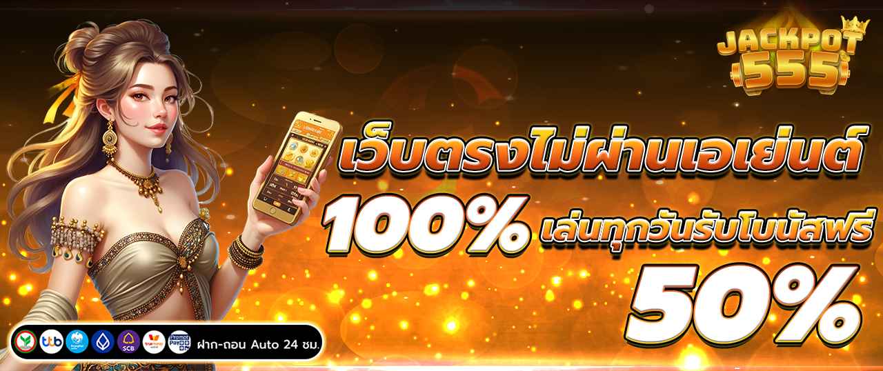เว็บตรงไม่ผ่านเอเย่นต์ 100% เล่นทุกวันรับโบนัสฟรี 50%