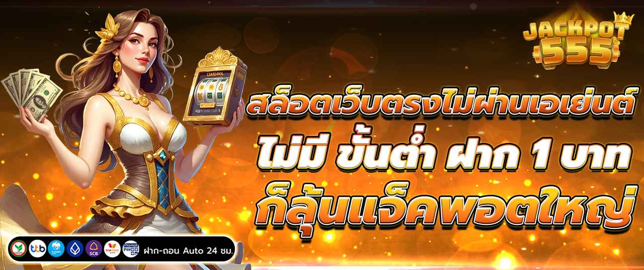 สล็อตเว็บตรงไม่ผ่านเอเย่นต์ ไม่มี ขั้นต่ำ เล่นได้ทุกวัน ไม่ต้องทำเทิร์น
