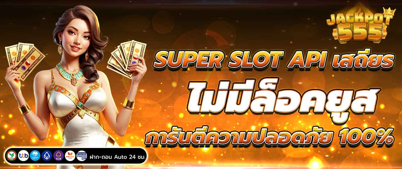 สล็อตออนไลน์ SUPER SLOT ลิขสิทธิ์แท้ API มาตรฐานสากล