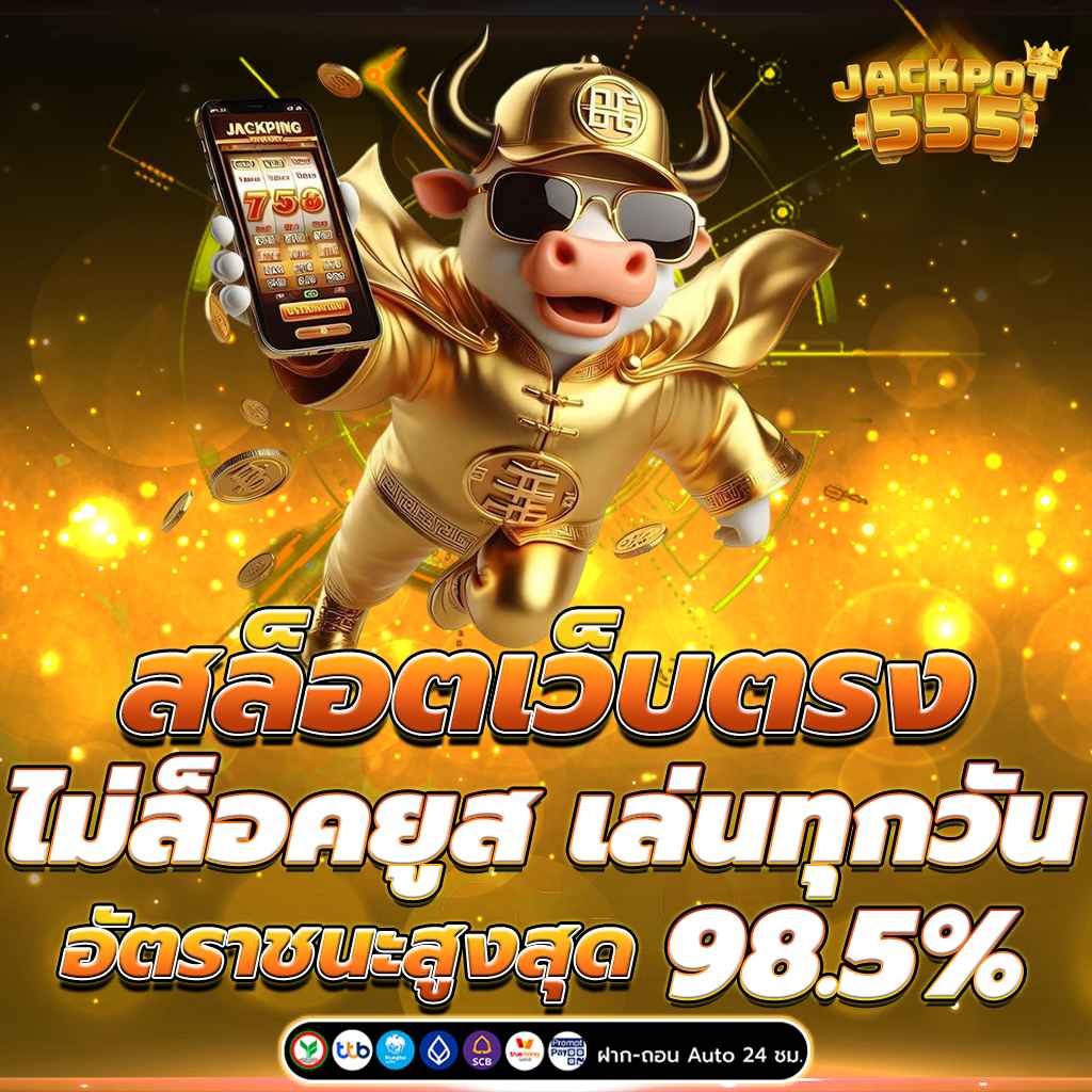 สล็อตเว็บตรง ไม่ล็อคยูส เล่นทุกวัน อัตราชนะสูงสุด 98.5%